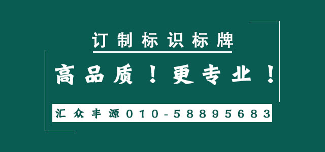 北京匯眾豐源標(biāo)識(shí)牌廠家