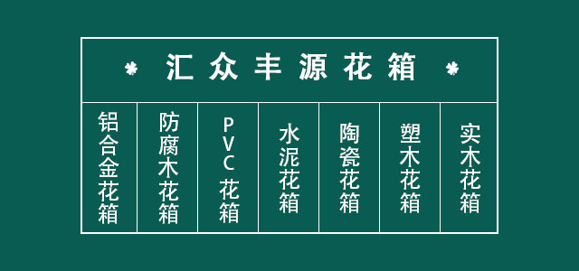 北京匯眾豐源花箱廠家