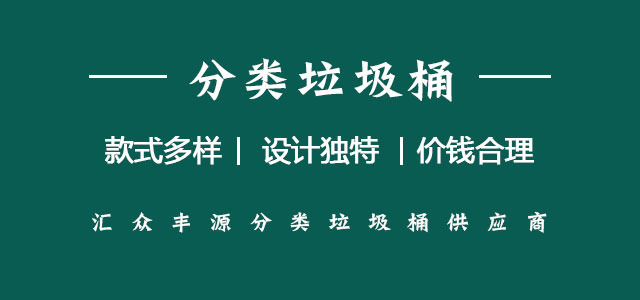 北京匯眾豐源垃圾桶廠家