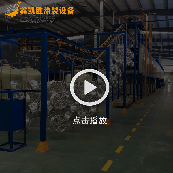 輪轂噴塑流水線設(shè)備視頻_車噴粉設(shè)備視頻