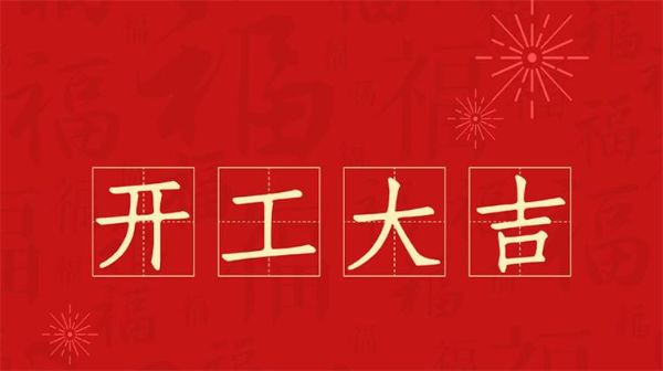 開工大吉｜凝心聚力，開啟新征程！