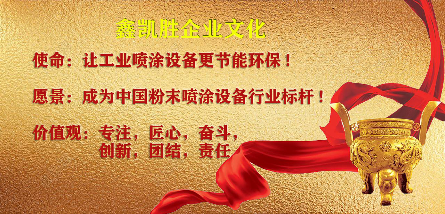 鑫凱勝涂裝設(shè)備價值觀
